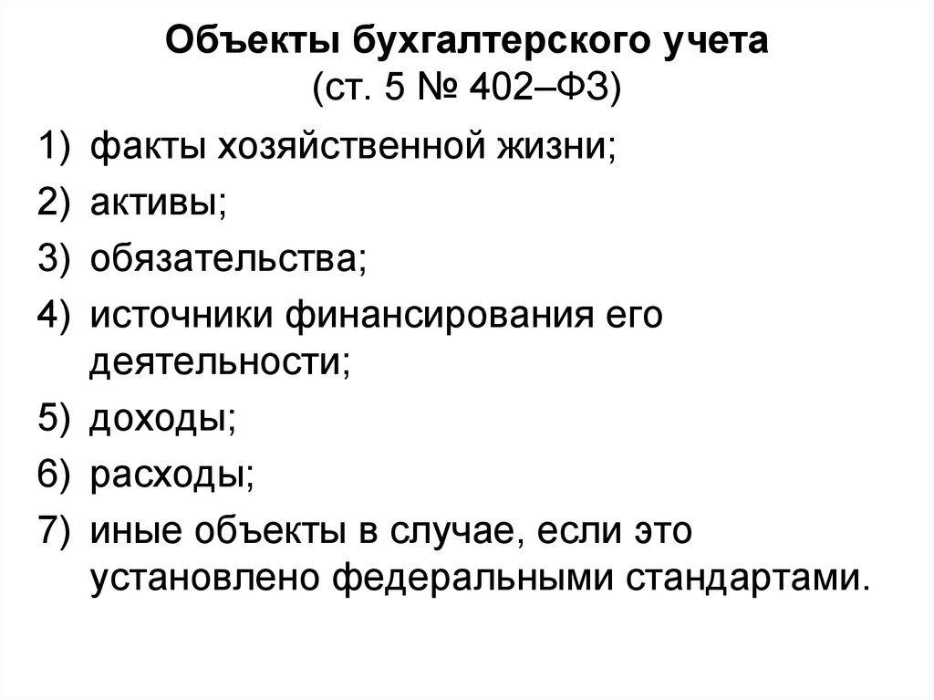 Объекты бухгалтерского учета. Объекты бухгалтерского учета 402 ФЗ. Что такое объекты бух учета ФЗ 402. 402-ФЗ факт хозяйственной жизни. Счет это 402 ФЗ.