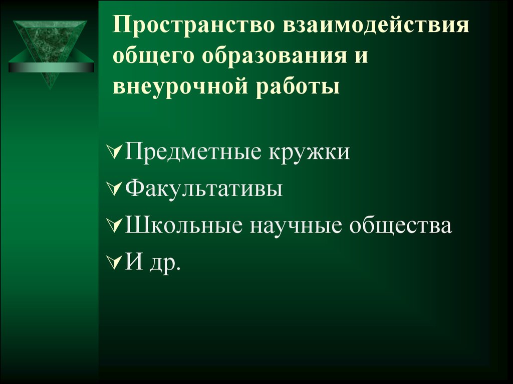 Дополнительное взаимодействие. Предметные кружки и научные общества.. Взаимодействие с пространством. Предметные кружки и научные общества картинки.