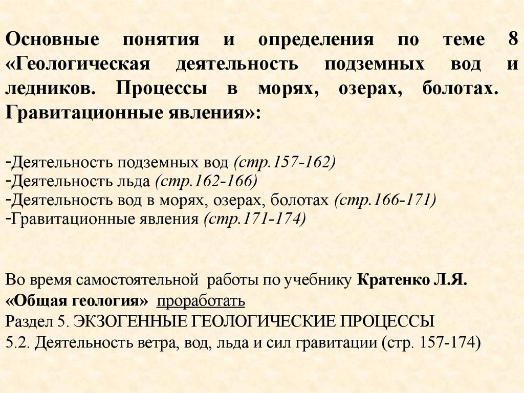 Геологическая деятельность подземных вод и ледников. Процессы в морях,  озерах и болотах. (Тема 7) - презентация онлайн