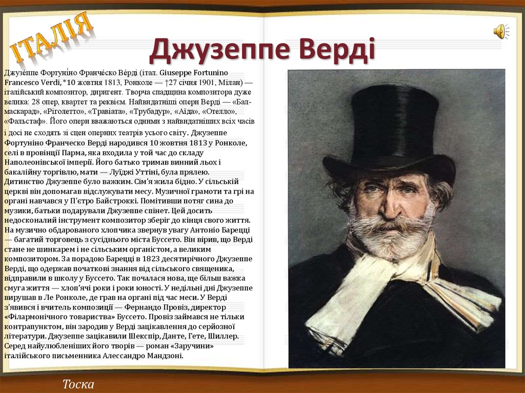 Творчество джузеппе верди. Доклад о Джузеппе Верди. Джузеппе Верди 1813 1901 кратко. Карло Джузеппе Верди, Луиджа Уттини. Интересные факты из жизни Великого композитора Джузеппе Верди.