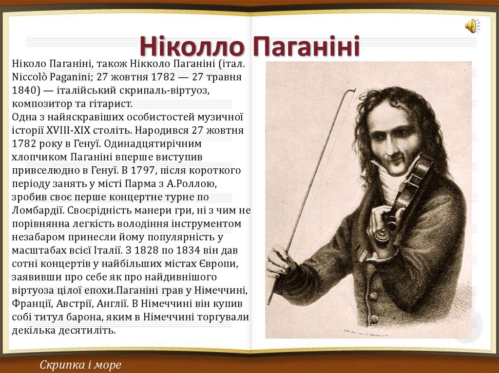 Доклад по музыке паганини. Никколо Паганини (1782-1840, Италия). Композитор Никколо Паганини. Сообщение о Никколо Паганини 3 класс. Никколо Паганини 5 класс.