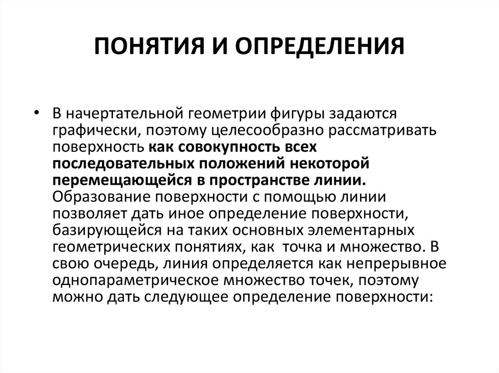 Определение поверхности