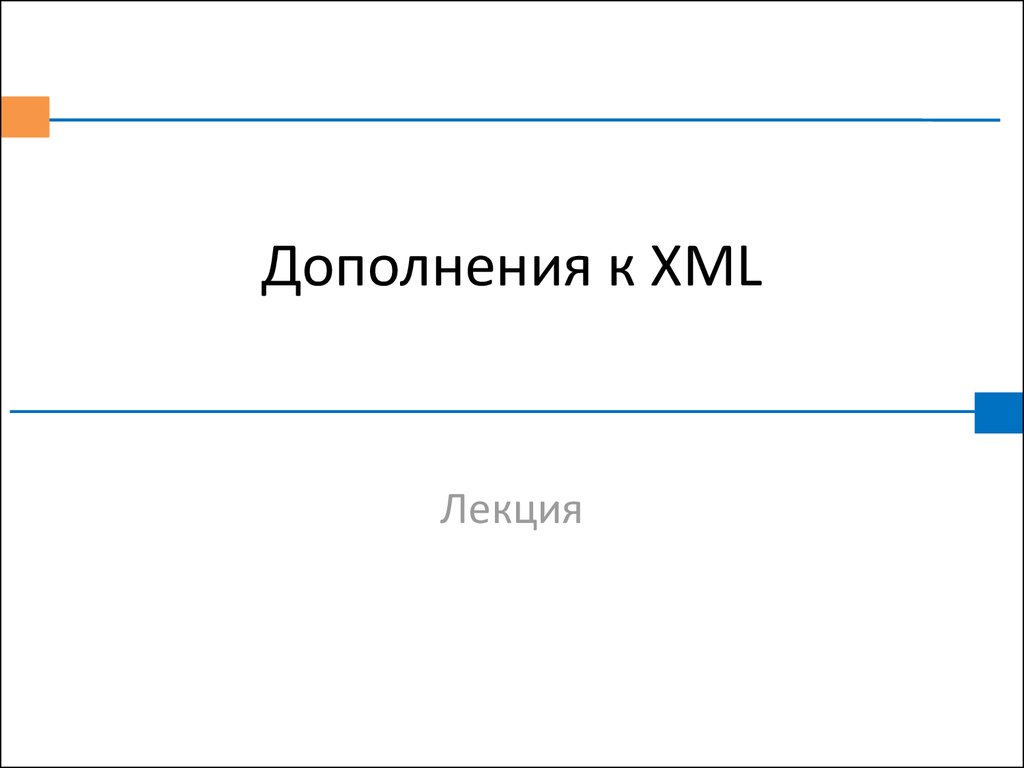 Дополнения к XML