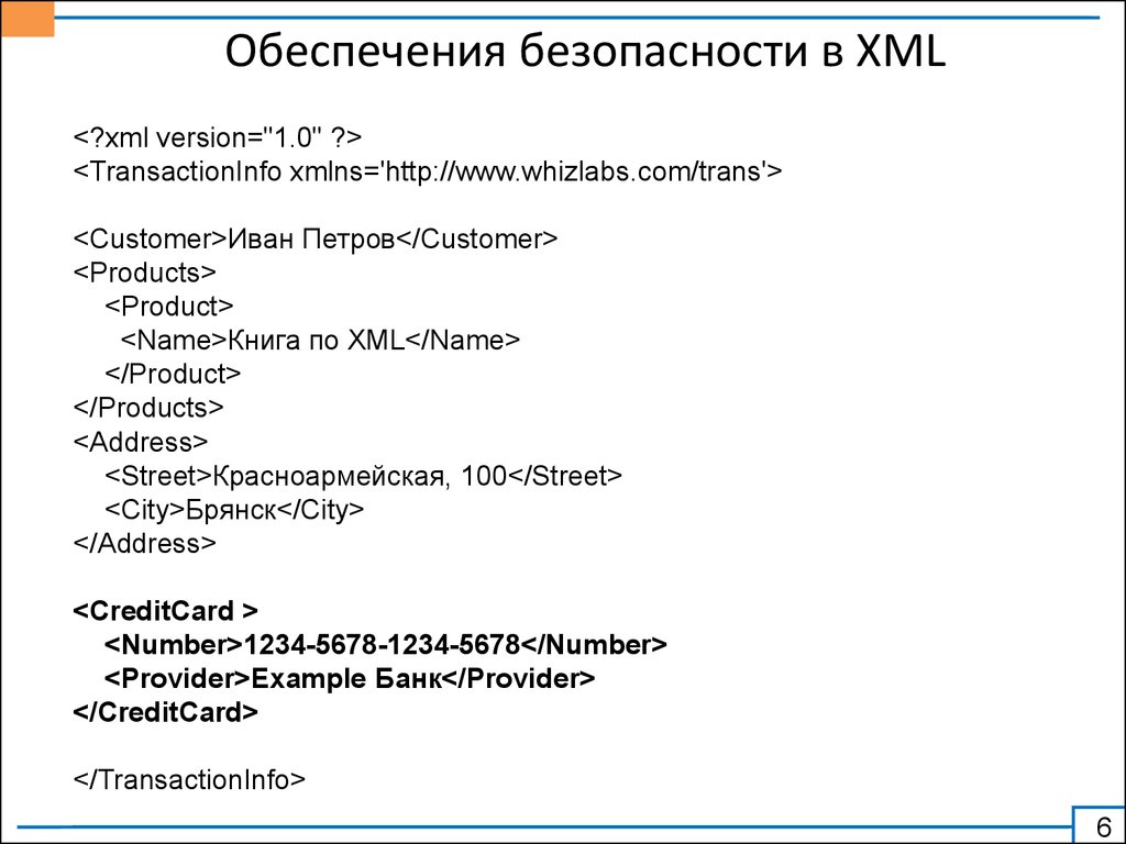 Обеспечения безопасности в XML