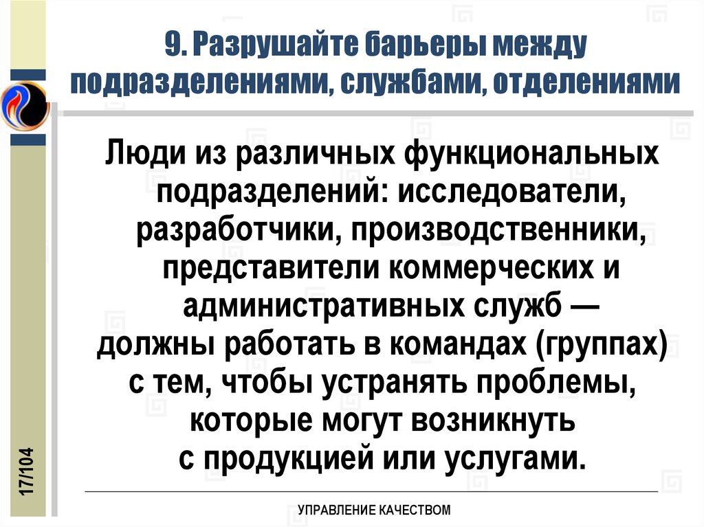 Между подразделение. Барьеры между подразделениями\. Устранить барьеры между подразделениями. Разрушайте барьеры между подразделениями. Проблемы между подразделениями.