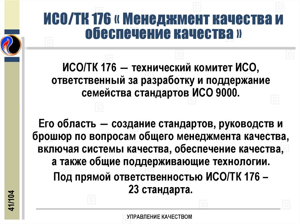 Исо управление. Техническим комитетом 176 ИСО.. Технические комитеты ИСО. Структура ИСО ТК 176. ИСО (ТК ИСО).