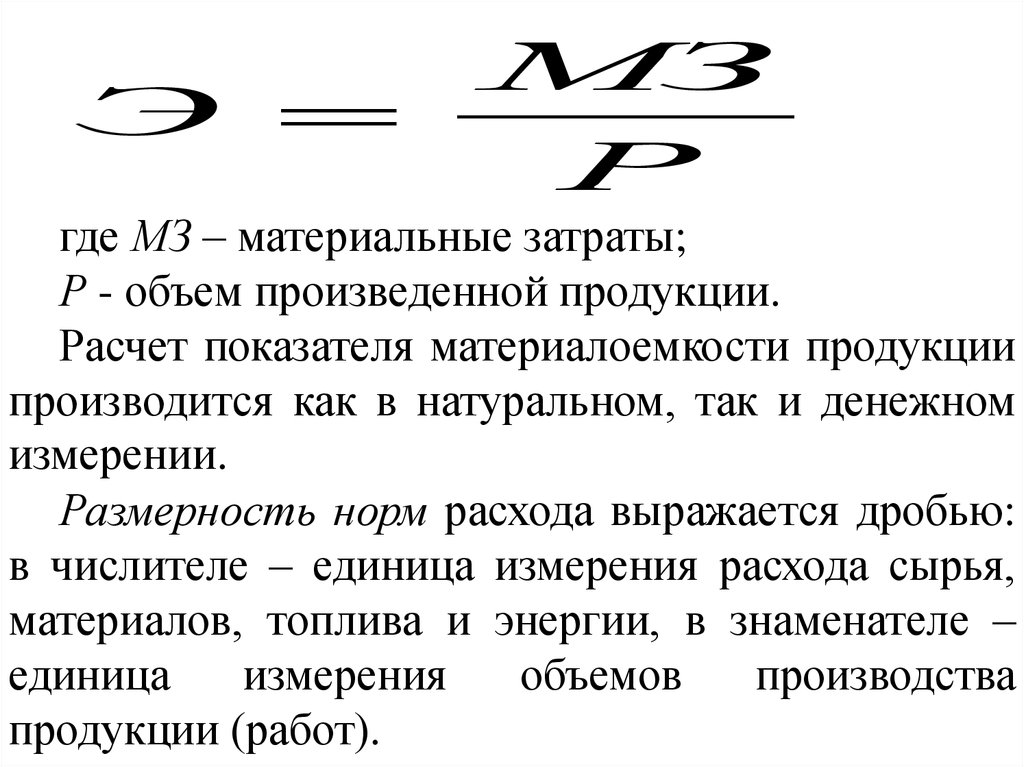 Материалоемкость продукции. Объем произведенной продукции материальные затраты. Материалоемкость единица измерения. Норма расхода материальных ресурсов. Норма расхода на единицу измерения.