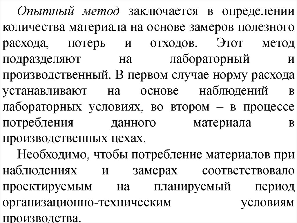 Опытный метод. Опытный метод разработки норм расхода. Опытный метод норм потребления. Метод опытной носки.