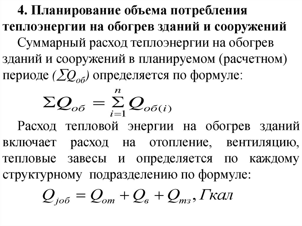 Плановый объем. Норма расхода материальных ресурсов формула. Объем потребления. Определение количества потребления теплоэнергии из пара.