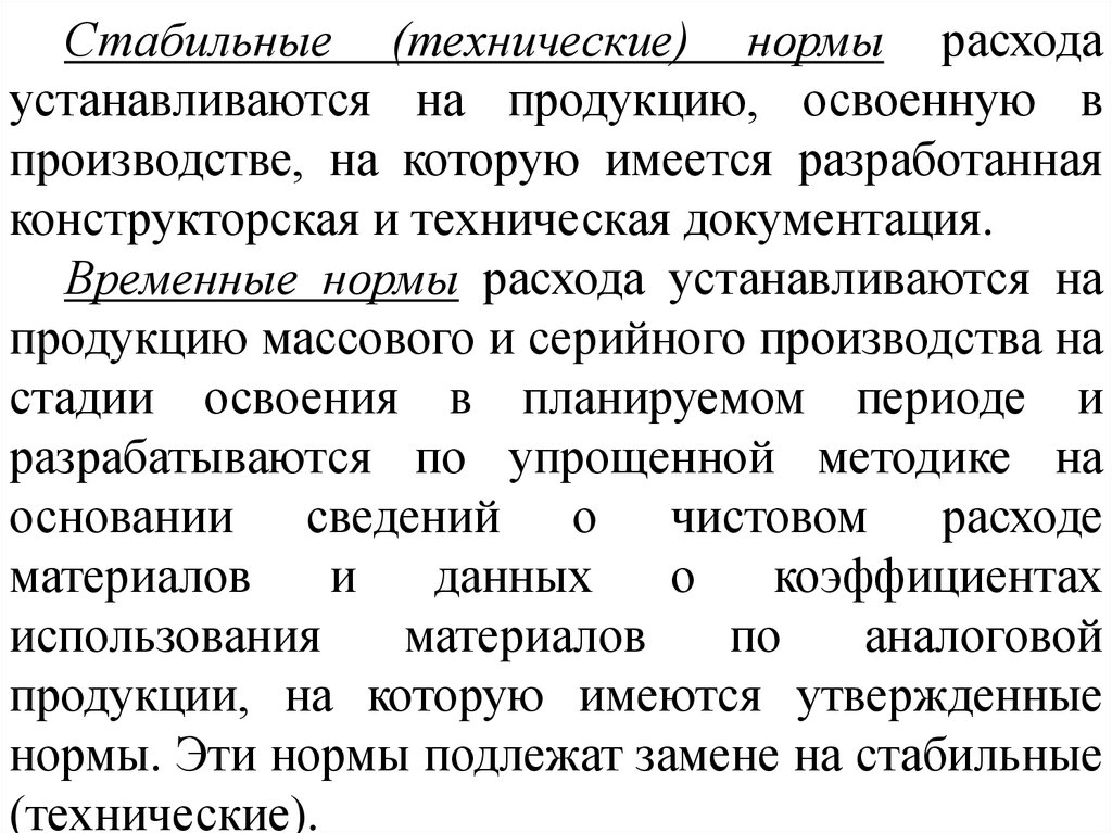 Временные нормы. Нормы расхода материальных ресурсов устанавливаются:. Постоянные и временные нормы. Нормы и нормативы устанавливаются на использование.