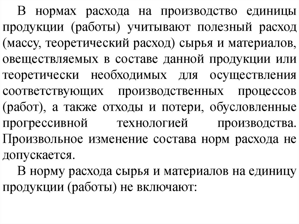 Производство единицы. Норма расхода материальных ресурсов. Нормирование расхода материальных ресурсов. Норма расходов материальных ресурсов на единицу продукции. Норматив издержек на единицу продукции.