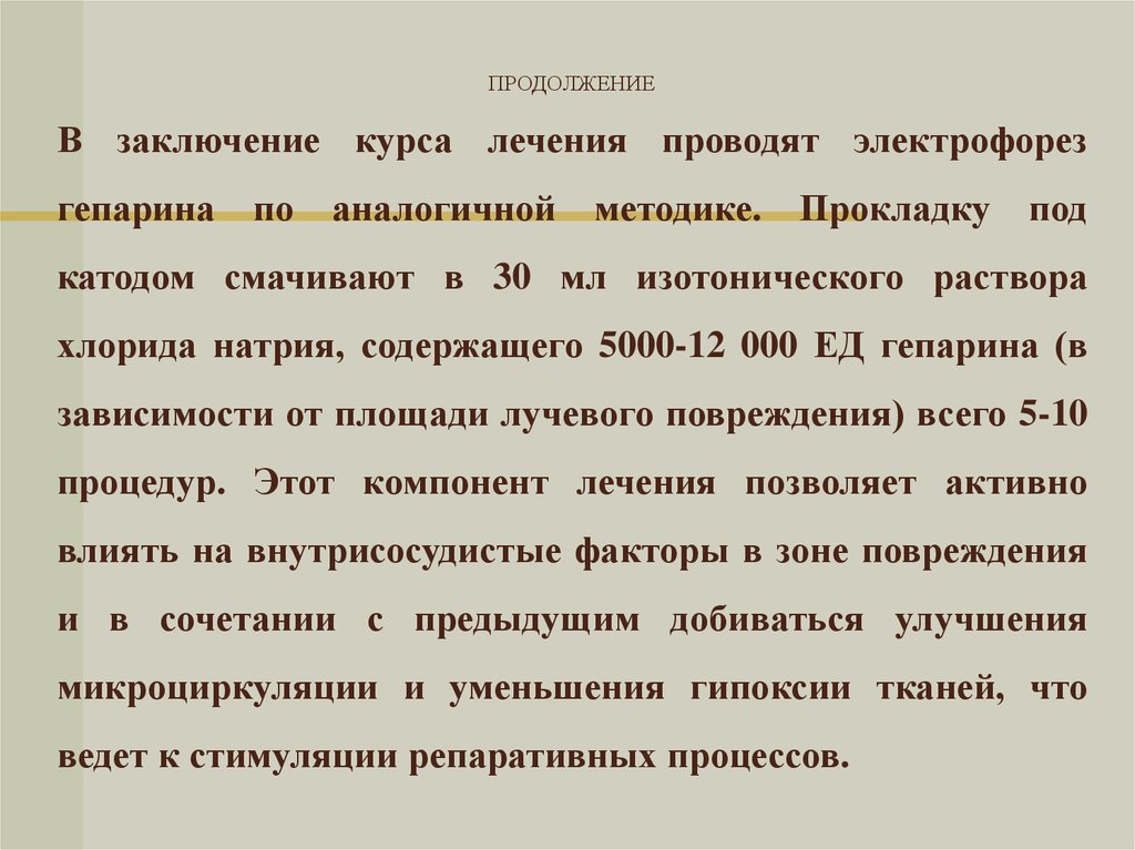 Продолжение заключения. Электрофорез заключение. Электрофорез гепарина методика. Электрофорез с гепарином. Выводы по курсу.