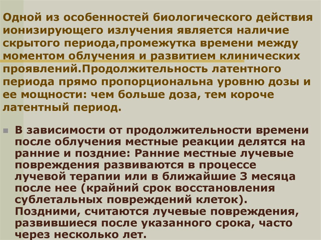 Наличие скрытой. Поздние лучевые реакции. Лучевые реакции и повреждения. Ранние и поздние лучевые повреждения. Лучевые реакции и лучевые повреждения.