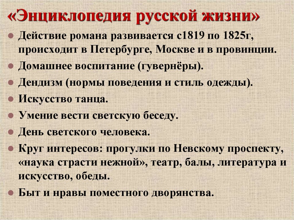 Почему онегина называют энциклопедия русской жизни