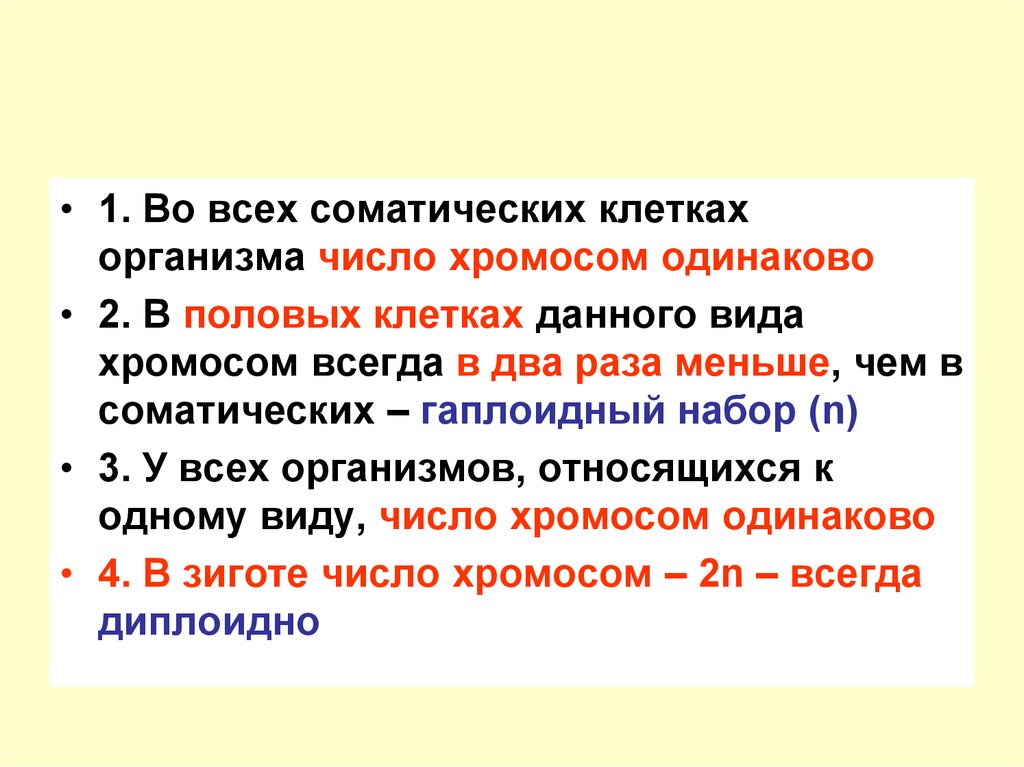 Организм какое число. Во всех соматических клетках число хромосом. Гаплоидный набор хромосом строение и функции. Гаплоидный набор соматической клетки. Число хромосом в соматических клетках.