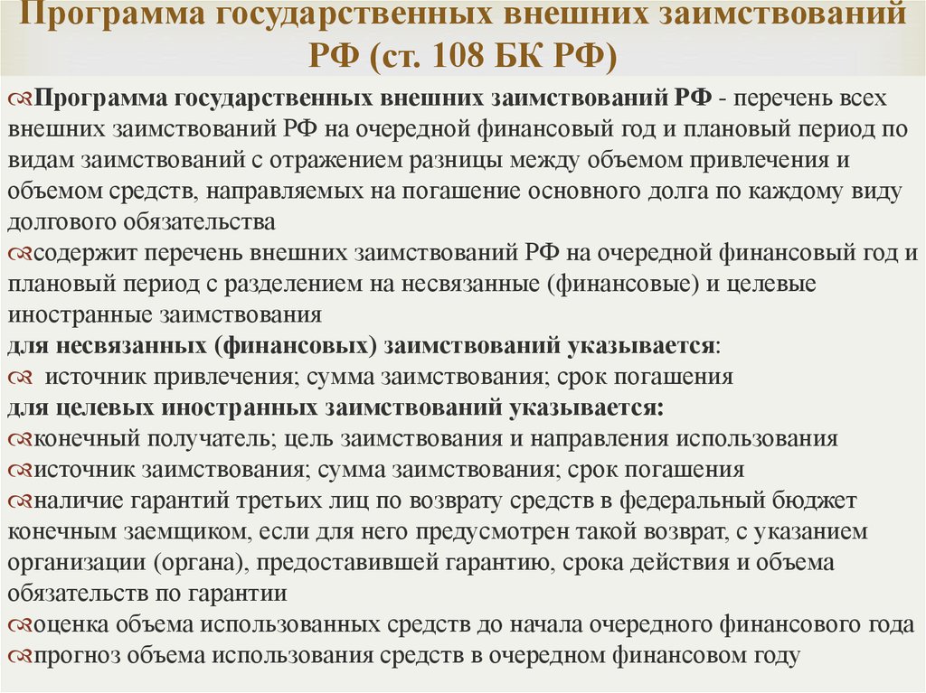 Право государственных и муниципальных внешних и внутренних заимствований презентация