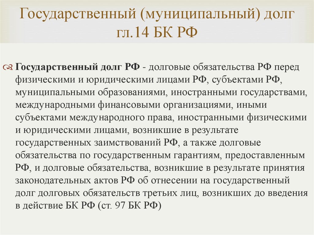 Государственный (муниципальный) долг гл.14 БК РФ