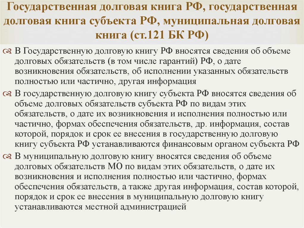 Муниципальной долговой книги. Государственная долговая книга РФ. Муниципальная долговая книга. Долговая книга муниципального образования. Форма долговой книги муниципального образования.