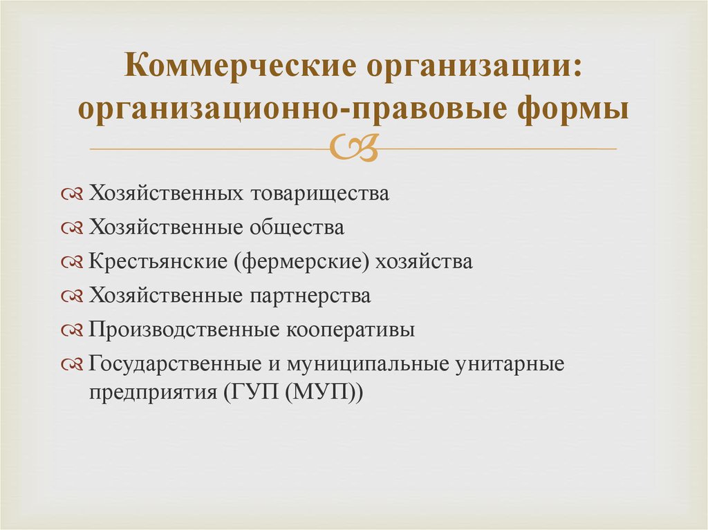 Общества с ограниченной ответственностью коммерческие или некоммерческие. Организационно-правовая форма кооператива. Организационно-правовые формы коммерческих предприятий. Фермерское хозяйство организационно правовая форма. Производственный кооператив организационно правовая форма.