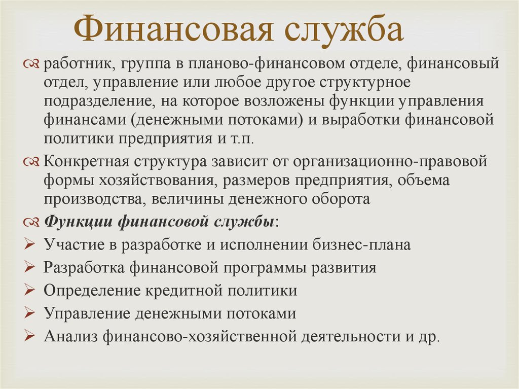 Финансовые службы учреждений. Финансовая служба организации. Функции финансовой службы. Финансовая служба в гостинице. Функции финансовой службы предприятия.