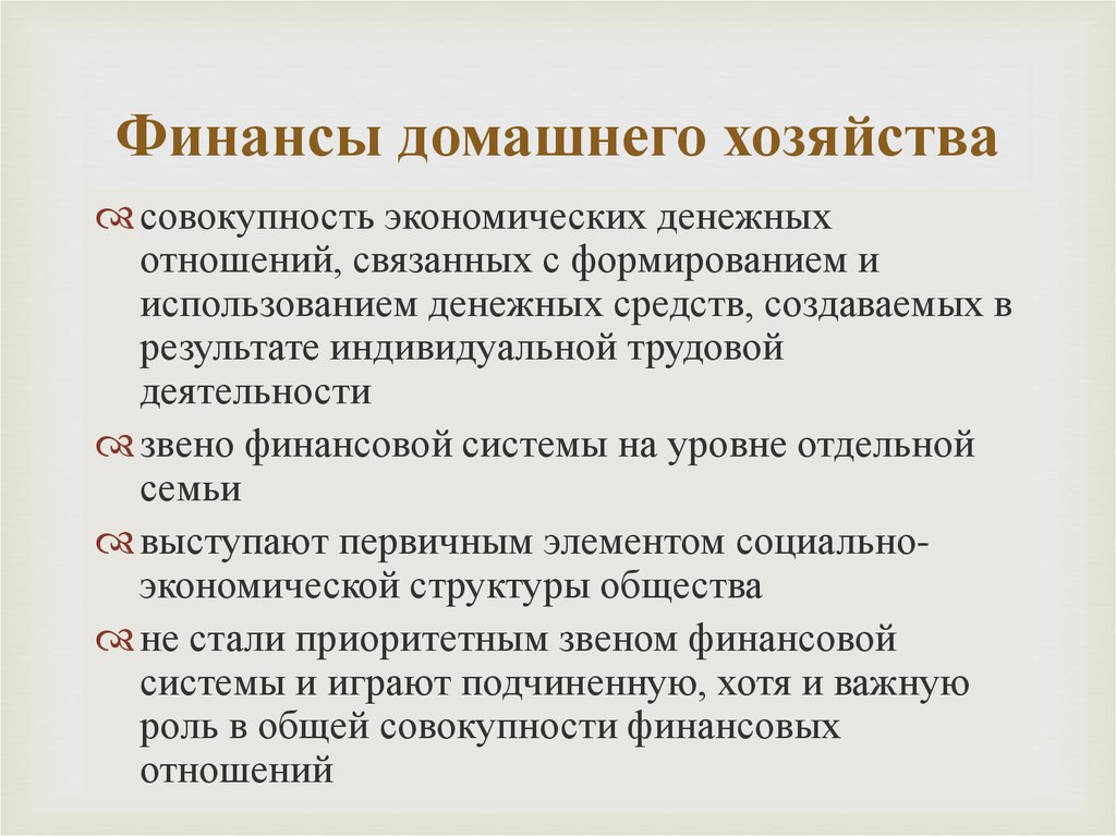 Совокупность денежных отношений. Финансы домашнего хозяйства. Функции финансов домохозяйств.. Финансы домашних хозяйств функции. Сущность финансов домашних хозяйств. Сущность и функции финансов домашних хозяйств.