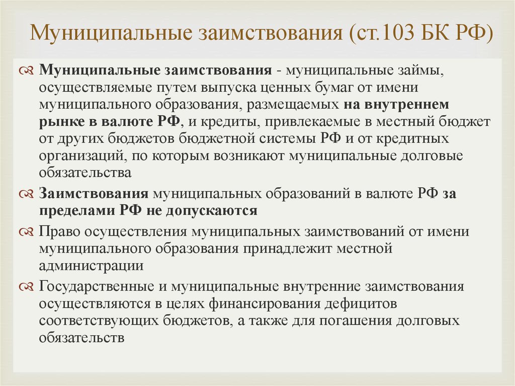 Право государственных и муниципальных внешних и внутренних заимствований презентация