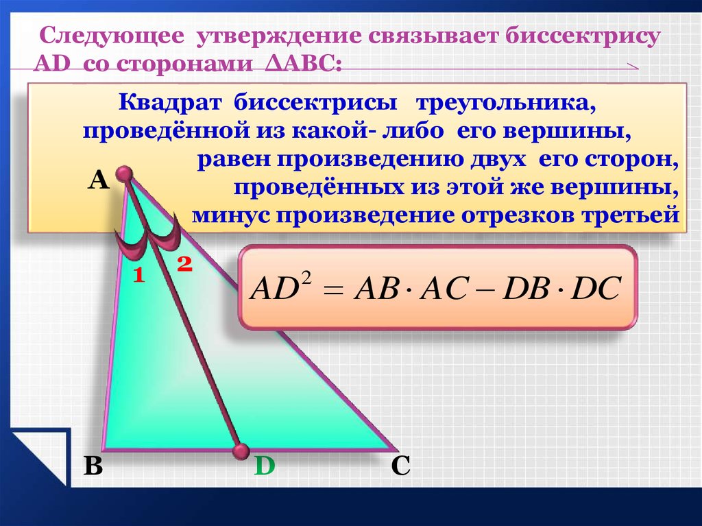 Высота в квадрате равна произведению. Биссектриса. Биссектриса квадрата. Формула биссектрисы. Свойства медиан и биссектрис треугольника.