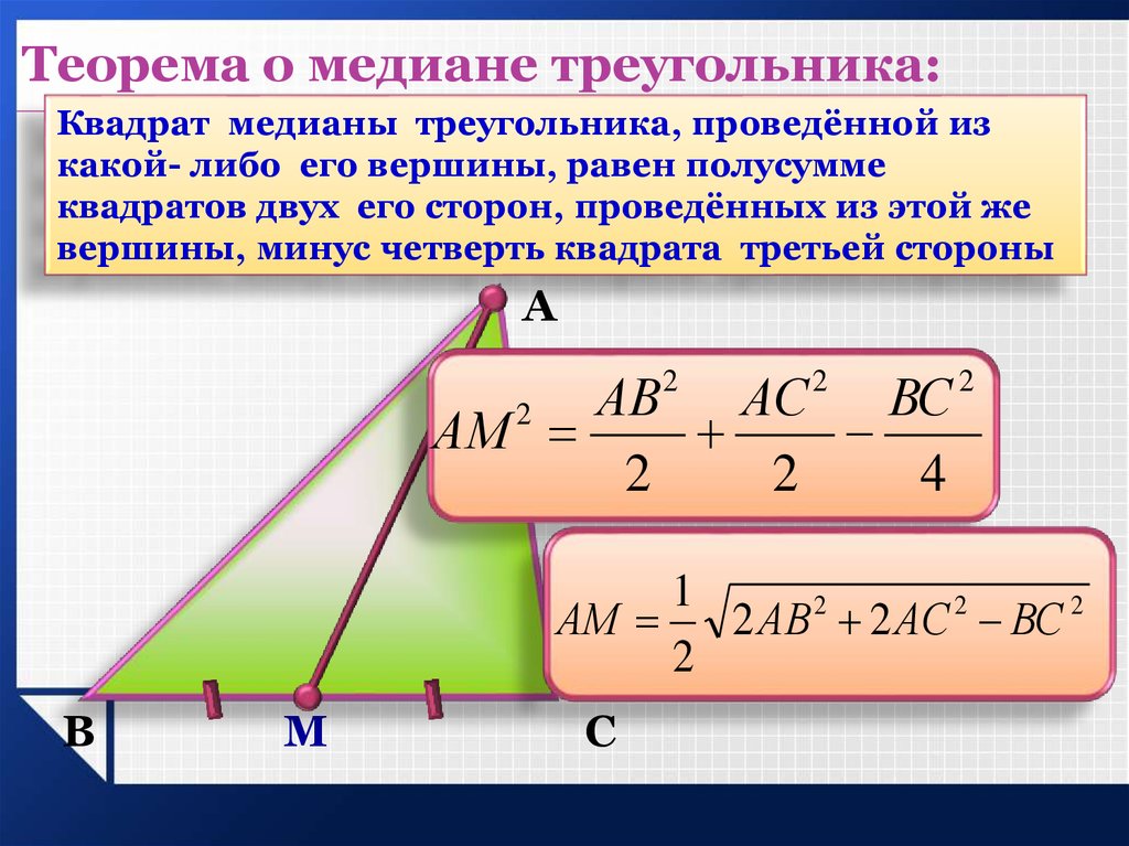 Замечательные теоремы. Теорема о медиане. Теорема о медианах треугольника. Формула Медианы доказательство. Формула нахождения Медианы.