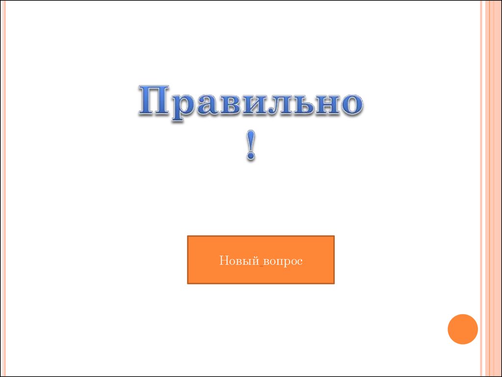 Новый правильный