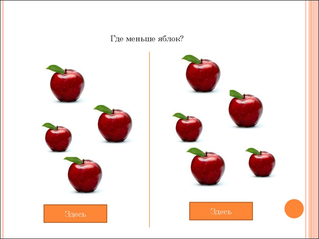 Где меньше. Картинки где больше где меньше. Сравнение предметов большое маленькое яблоко. Яблоки больше и меньше. Яблоки много мало.