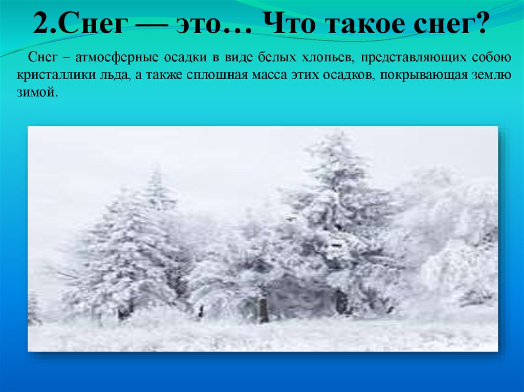 Белорусы снег снег снег. Осадки снег. Снег снег. Снеговей это для детей. Что такое Снеговой 3 класс.