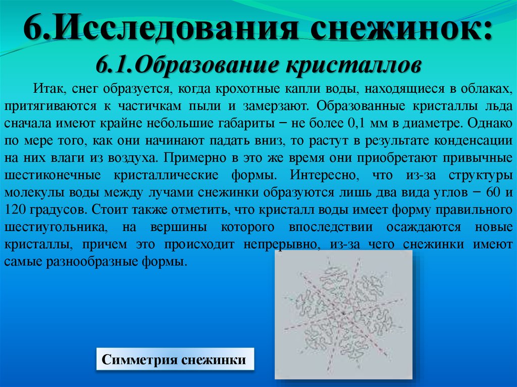 Почему снежинки имеют такую форму. Образование снежинок. Образование кристаллов снежинки. Исследование снежинок. Строение снежинки.