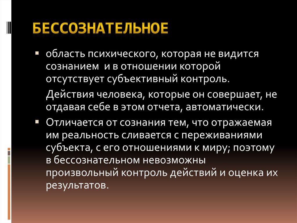 Сознательное и бессознательное. Бессознательное. Бессознательное в философии это. Проблема бессознательного в философии. Бессознательное это в психологии.