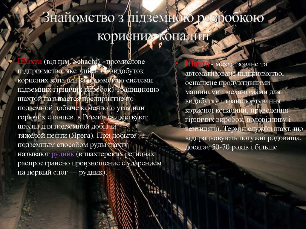 Знайомство з підземною розробкою корисних копалин
