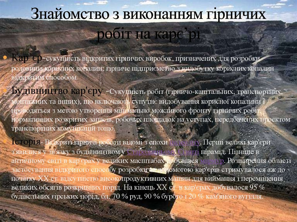 Знайомство з виконанням гірничих робіт на карє’рі