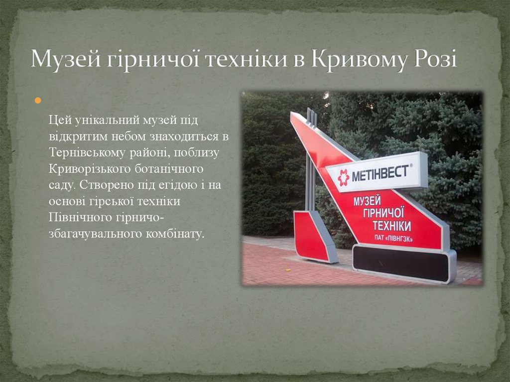 Музей гірничої техніки в Кривому Розі