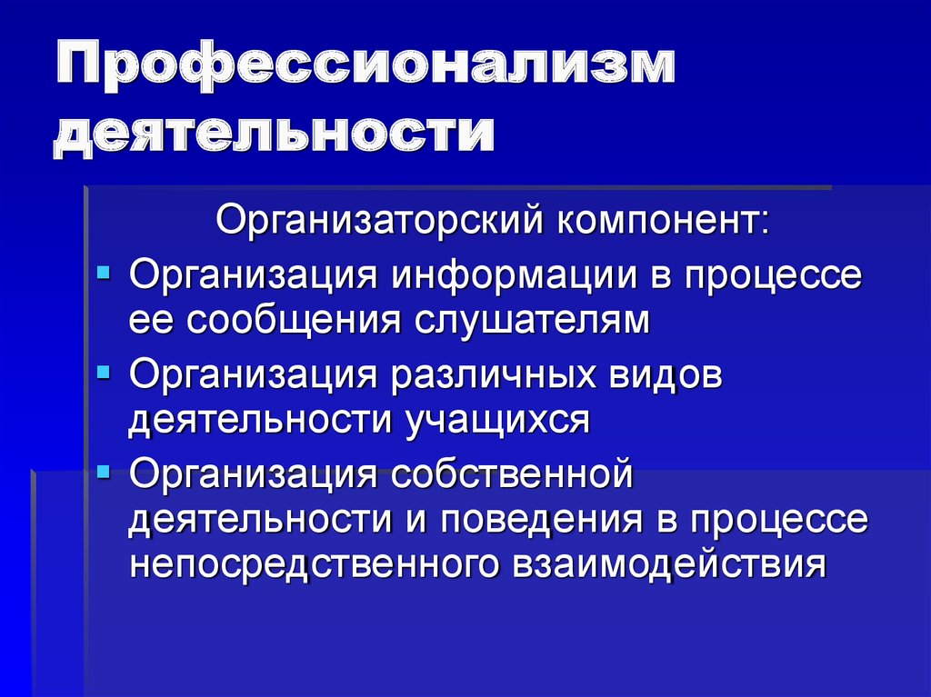 Организационная информация. Профессионализм личности. «Профессионализм личности» и «профессионализм деятельности».. Примеры высокого профессионализма. Профессионализмы это кратко.