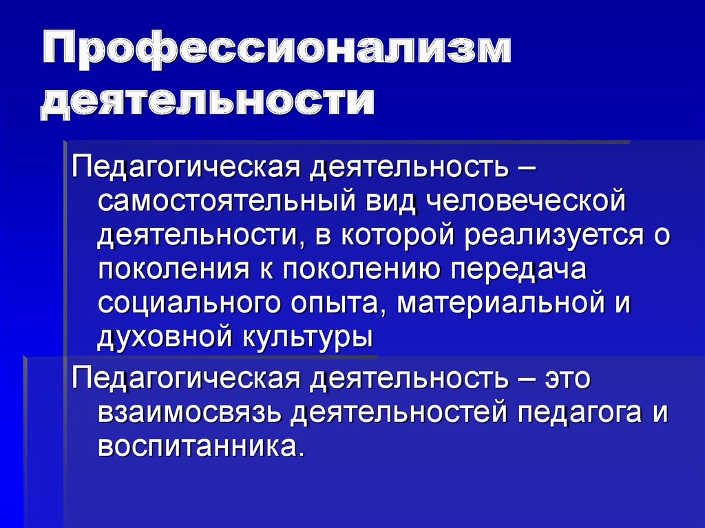 Профессионализм это. «Профессионализм личности» и «профессионализм деятельности».. Профессионализм в педагогической деятельности. Педагогический профессионализм это.