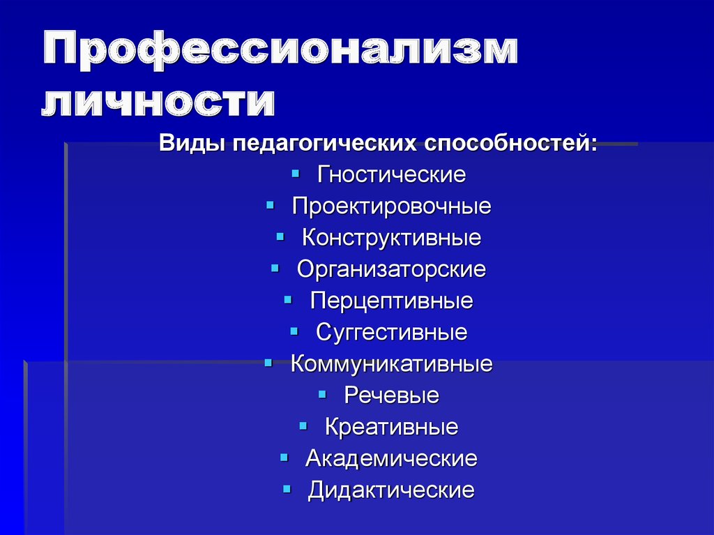 2 3 профессионализма из любых художественных произведений. Профессионализм личности. Проектировочно гностические способности. Проектировочно-гностические педагогические способности.