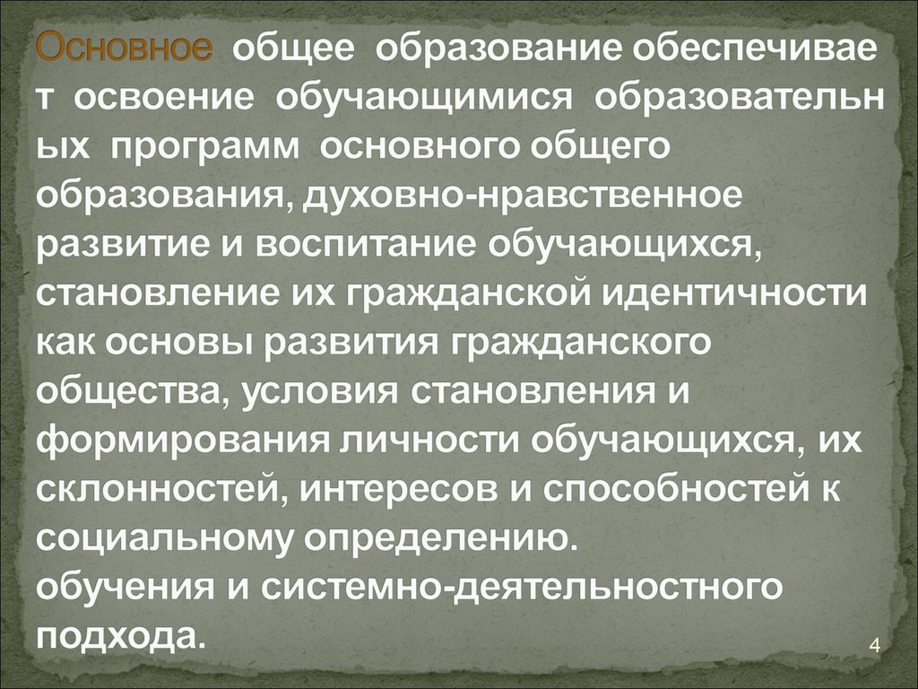 Среднее духовное образование. Основное общее образование обеспечивает:.