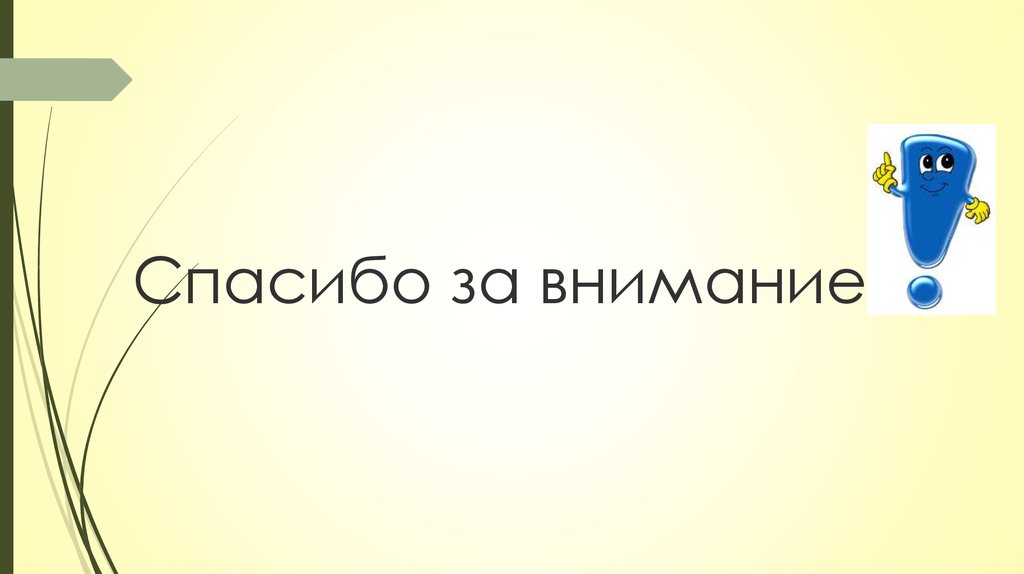 Спасибо за внимание