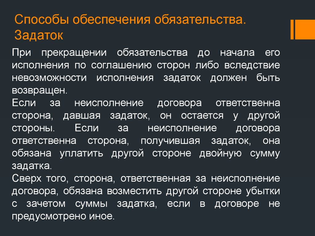 Обеспечение обязательств. Задаток в гражданском праве. Задаток понятие. Задаток понятие и функции. Задаток ГК РФ.