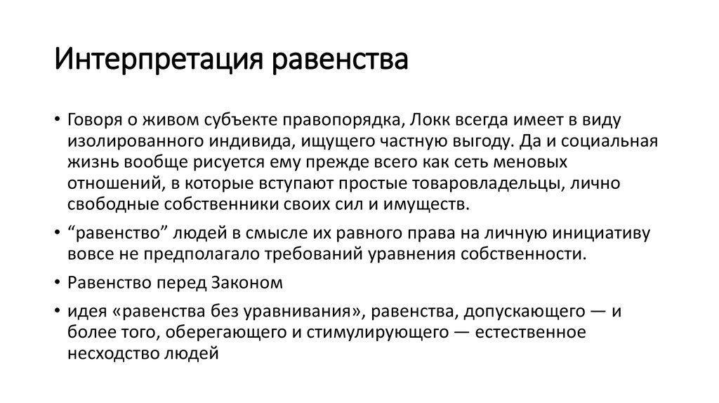 Естественно правового равенства естественно. Проблема равенства людей. Равенство в философии это определение. Равенство по Локку. Противоречие свободы и равенства художественный образ.