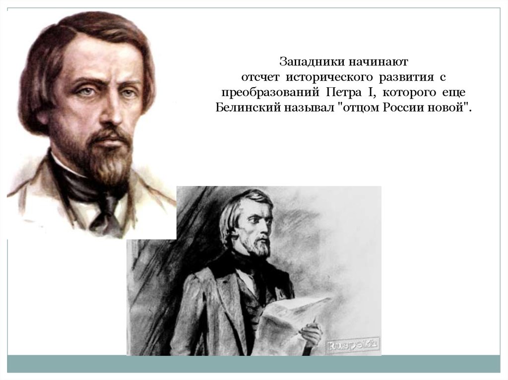 Чье творчество назвал белинский. В Г Белинский. Белинский о воспитании. Белинский о Петре 1. Белинский о воспитании человека.