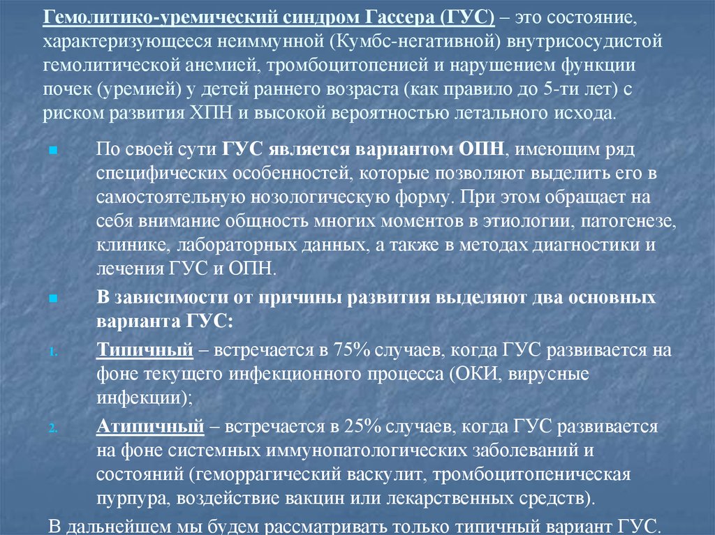 Гемолитико уремический синдром по утвержденным клиническим рекомендациям