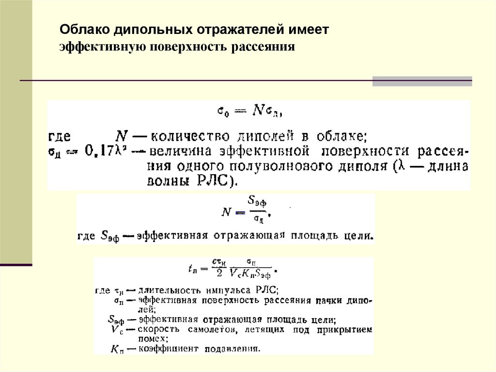 Эффективная поверхность. Эффективная отражающая площадь цели. Коэффициент помеховой видимости. Какое количество решений допустимо в ЗРС.