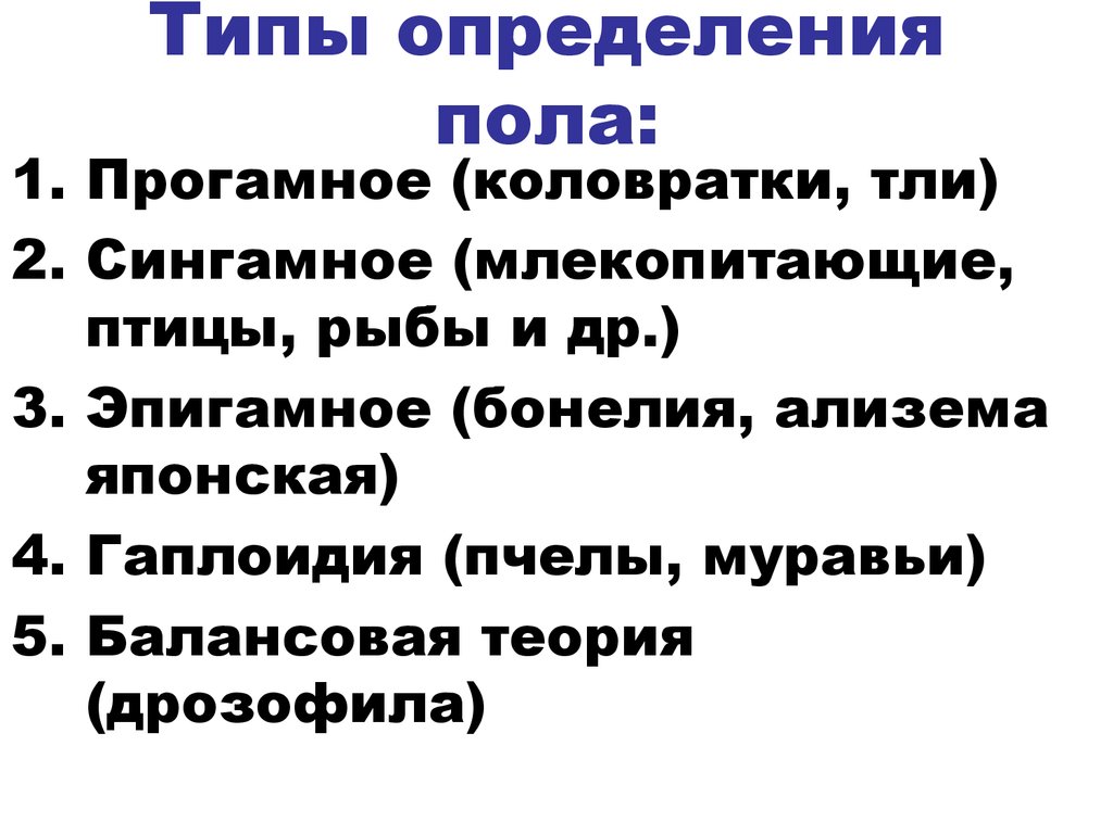 Какие вам известны механизмы определения пола приведите