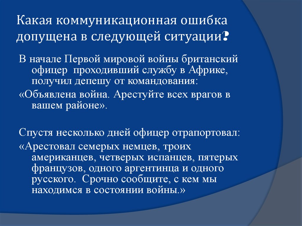 Коммуникативно значимый. Коммуникационная ошибка. Коммуникативные ошибки примеры. Ошибки коммуникации. Типы коммуникативных ошибок.