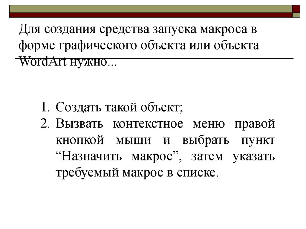 Укажите команду запуска средства создания графического текста заголовков в программе word