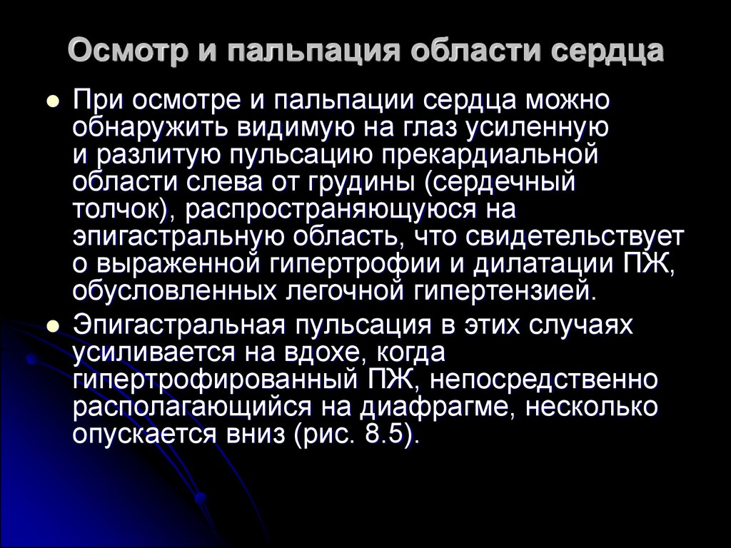 Вывод сердце. Осмотр и пальпация области сердца. Заключение при пальпации сердца. Методика осмотра области сердца. Осмотр и пальпация области сердца пропедевтика.